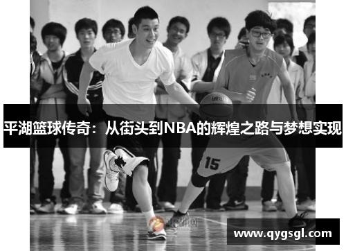 平湖篮球传奇：从街头到NBA的辉煌之路与梦想实现