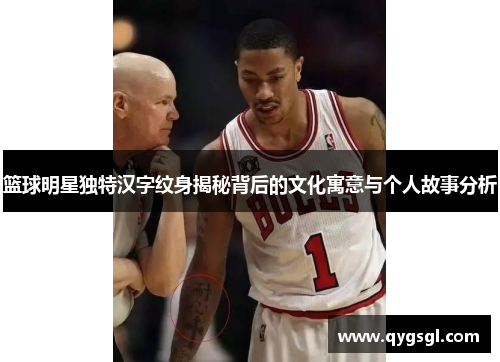 篮球明星独特汉字纹身揭秘背后的文化寓意与个人故事分析