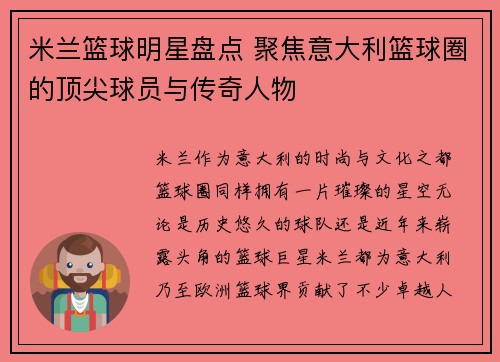 米兰篮球明星盘点 聚焦意大利篮球圈的顶尖球员与传奇人物